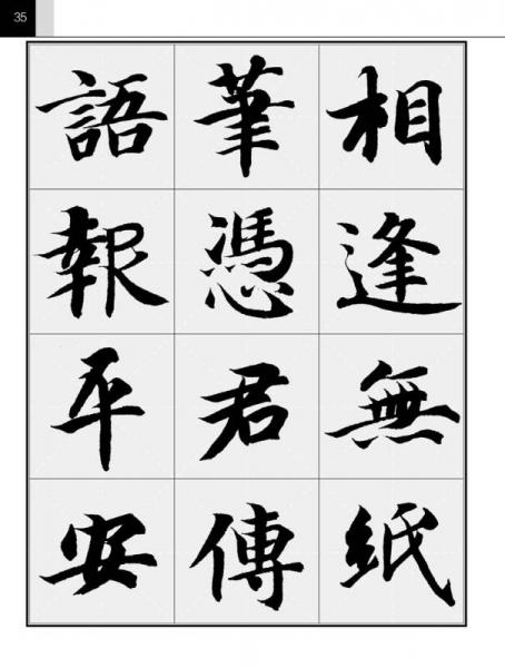 集智永书好诗·楷书