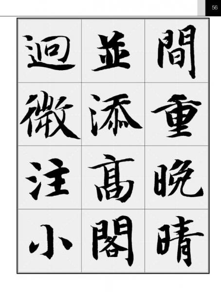 集智永书好诗·楷书