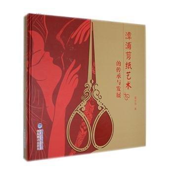全新正版圖書 漳浦剪紙藝術(shù)的傳承與發(fā)展高少萍福建社9787539344218 黎明書店