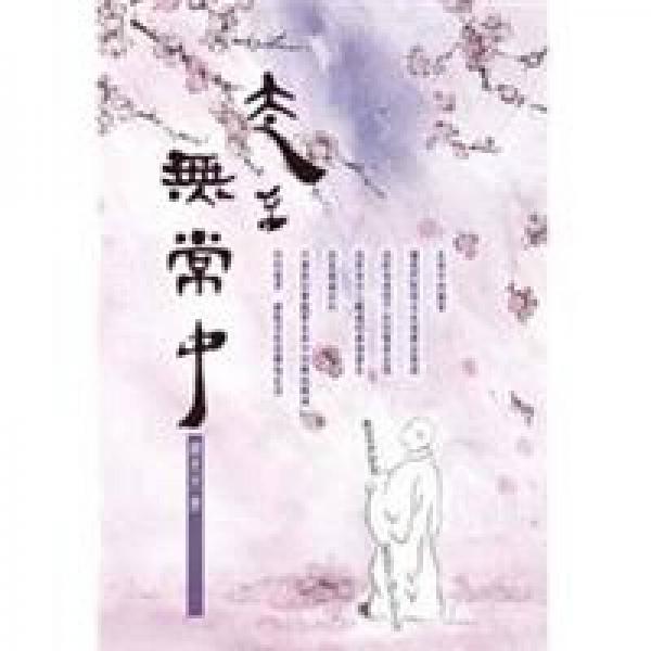走在無常中