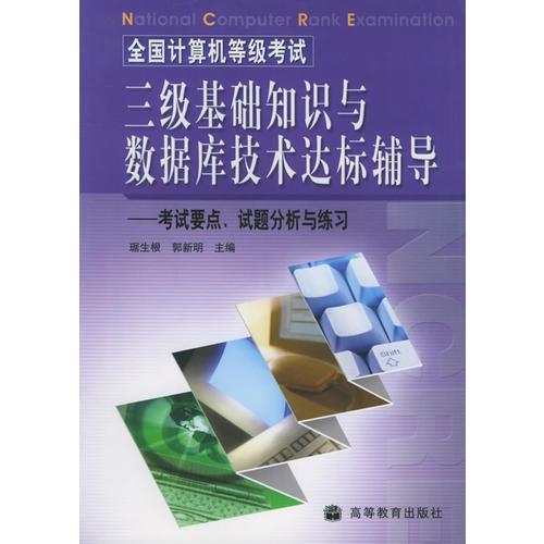 全國計算機等級考試三級基礎(chǔ)知識與數(shù)據(jù)庫技術(shù)達標輔導(dǎo)：考試要點、試題分析與練習(xí)