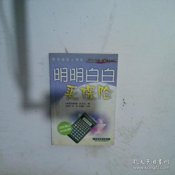 明明白白買(mǎi)保險(xiǎn)