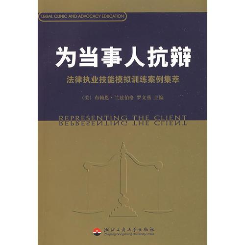 為當(dāng)事人抗辯（法律執(zhí)業(yè)技能模擬訓(xùn)練案例集萃）