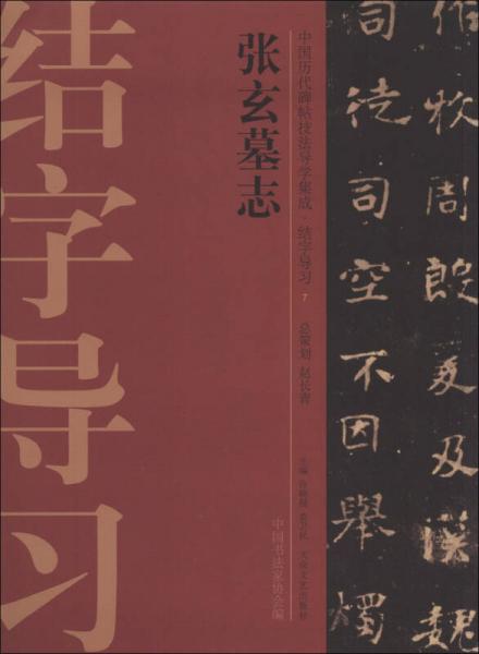 中国历代碑帖技法导学集成结字导习（7）：张玄墓志