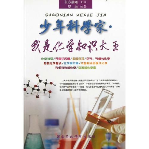 少年科学家丛书：我是化学知识大王
