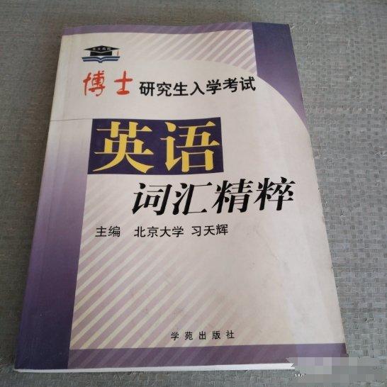 博士研究生入學(xué)考試英語(yǔ)詞匯精粹