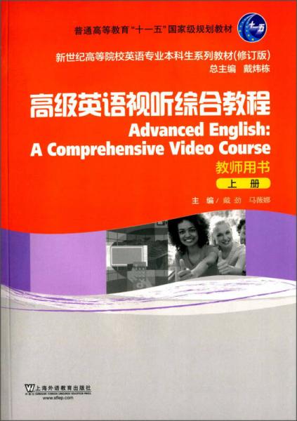 高级英语视听综合教程（上册 教师用书 修订版）/新世纪高等院校英语专业本科生系列教材