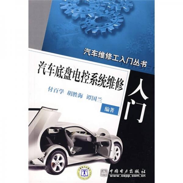 汽車底盤電控系統(tǒng)維修入門