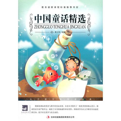 名師審定版 大語文 中國童話精選