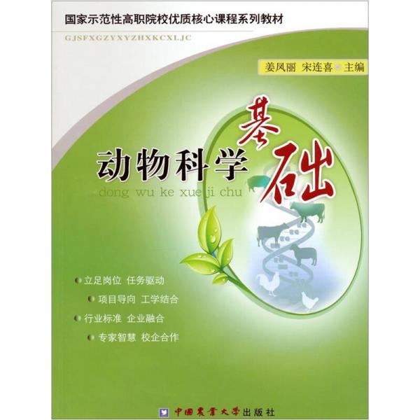 動(dòng)物科學(xué)基礎(chǔ)