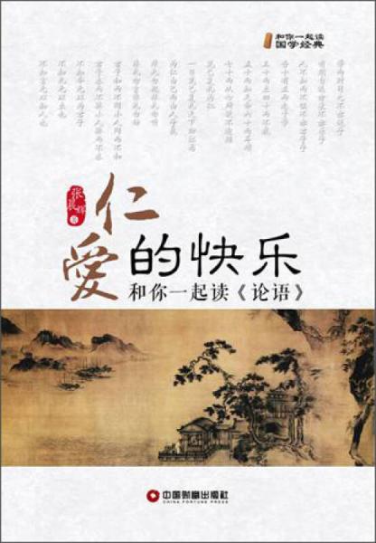 仁愛的快樂:和你一起讀《論語》