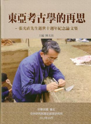 東亞考古學(xué)再思: 張光直先生逝世十週年紀(jì)念論文集