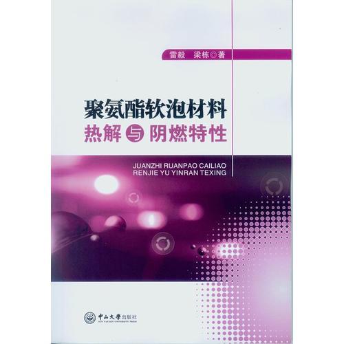 聚氨酯軟泡材料熱解與陰燃特性