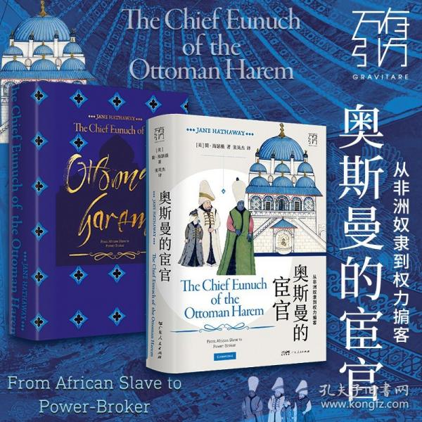 萬(wàn)有引力書(shū)系 奧斯曼的宦官：從非洲奴隸到權(quán)力掮客