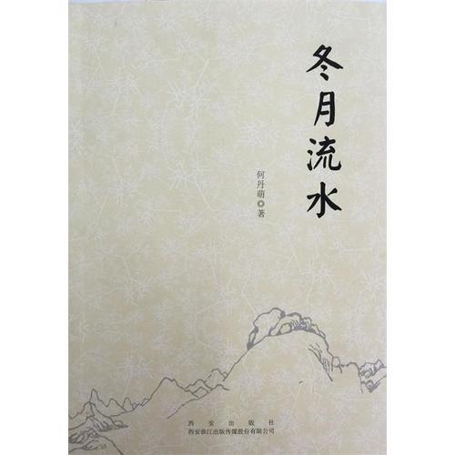 冬月流水