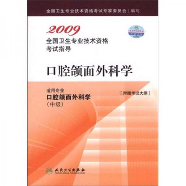 2009全国卫生专业技术资格考试指导：口腔颌面外科学（适用专业口腔颌面外科学中级）