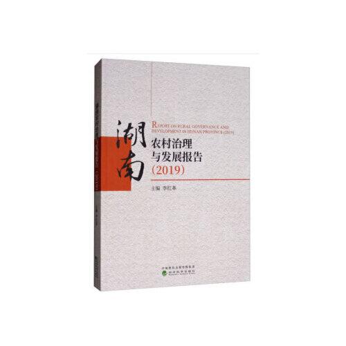 湖南農(nóng)村治理與發(fā)展報(bào)告（2019）