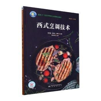 西式烹调技术