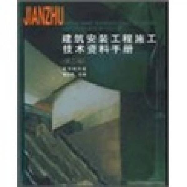 建筑安装工程施工技术资料手册（第2版）