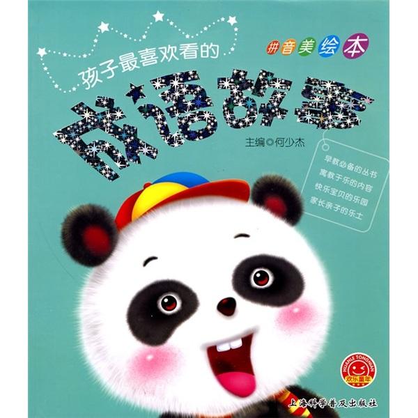 歡樂童年·孩子最喜歡看的：成語故事（拼音美繪本）