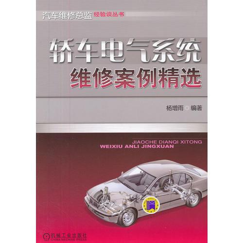 轎車電氣系統(tǒng)維修案例精選