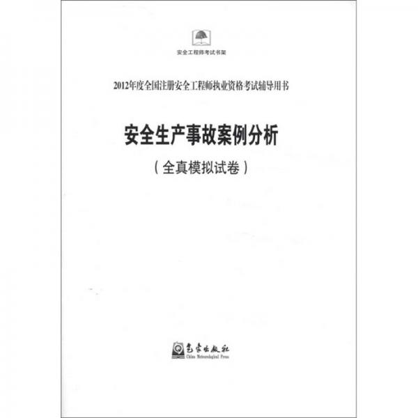 2012年度全国注册安全工程师执业资格考试辅导用书：安全生产事故案例分析（全真模拟试卷）