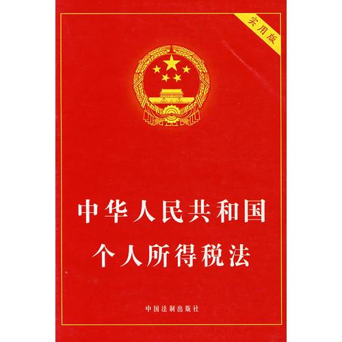 中华人民共和国个人所得税法（实用版）