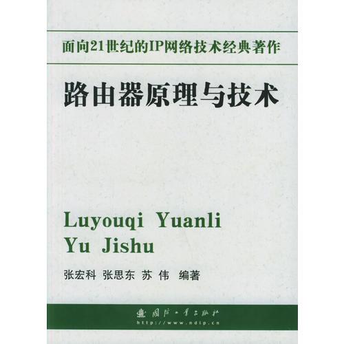 面向21世紀的IP網(wǎng)絡技術經(jīng)典著作——路由器原理與技術