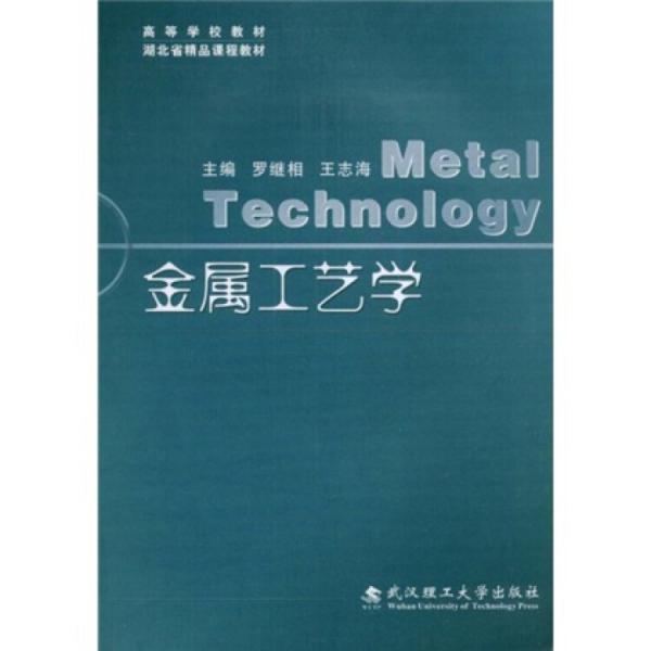 金屬工藝學