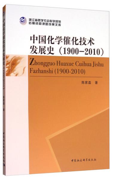中国化学催化技术发展史（1900-2010）