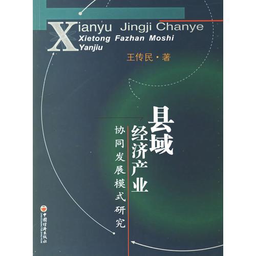 縣域經(jīng)濟產(chǎn)業(yè)協(xié)同發(fā)展模式研究