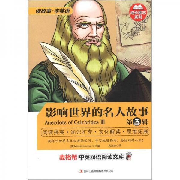 麥格希中英雙語閱讀文庫·成長勵志系列：影響世界的名人故事（第3輯）