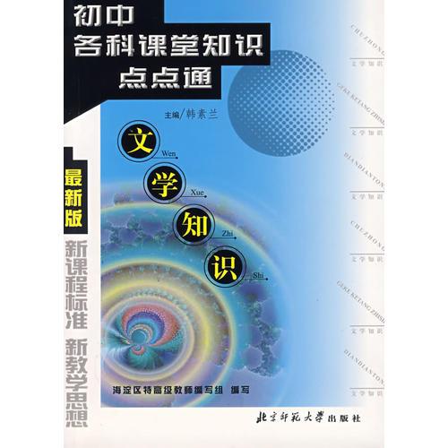 初中各科课堂知识点点通(文学知识最新版)