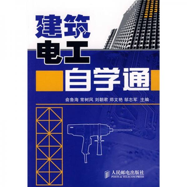 建筑電工自學(xué)通