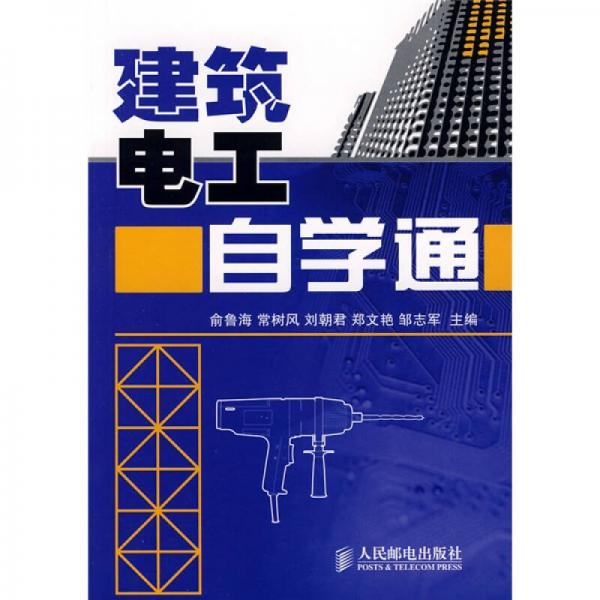 建筑电工自学通