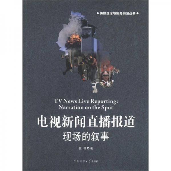 传媒理论与实务前沿丛书·电视新闻直播报道：现场的叙事