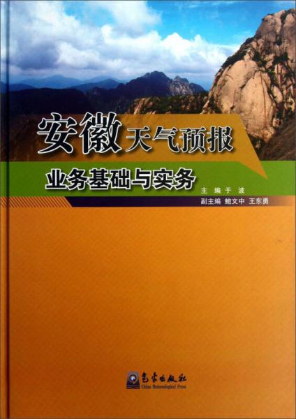 安徽天氣預(yù)報業(yè)務(wù)基礎(chǔ)與實務(wù)