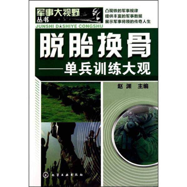 軍事大視野叢書：脫胎換骨-單兵訓練大觀