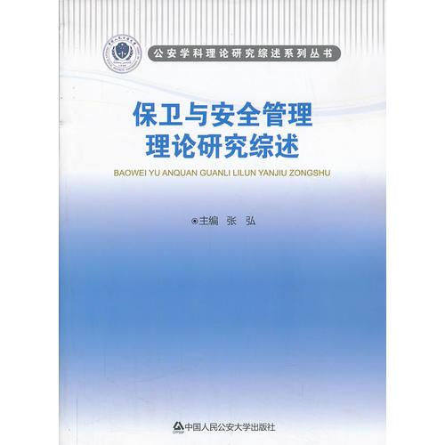 保衛(wèi)與安全管理理論研究綜述（公安學科理論研究綜述系列叢書）