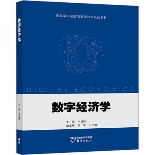 數(shù)字經(jīng)濟學 盧福財 高等教育出版社