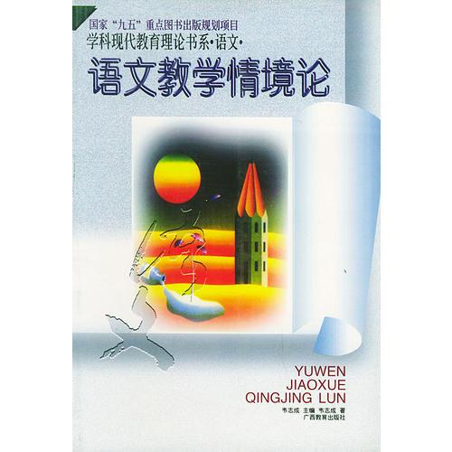 學(xué)科現(xiàn)代教育理論書(shū)系·語(yǔ)文·語(yǔ)文教學(xué)情境論