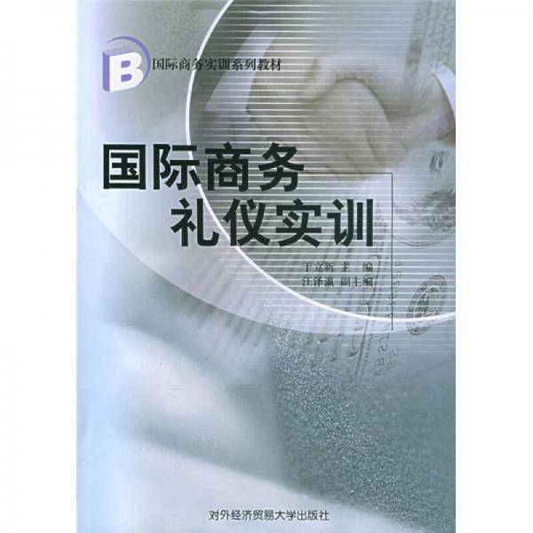 国际商务实训系列教材：国际商务礼仪实训