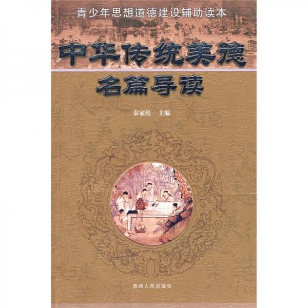 青少年思想道德建設(shè)輔助讀本：中華傳統(tǒng)美德名篇導讀