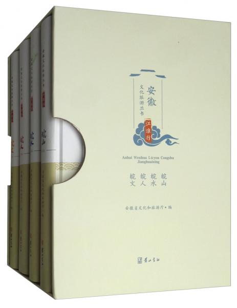 安徽文化旅游叢書：江淮行（套裝共4冊(cè)）