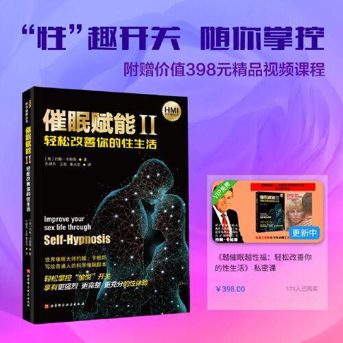 催眠賦能Ⅱ：輕松改善你的性生活