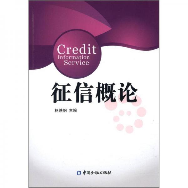 征信概論