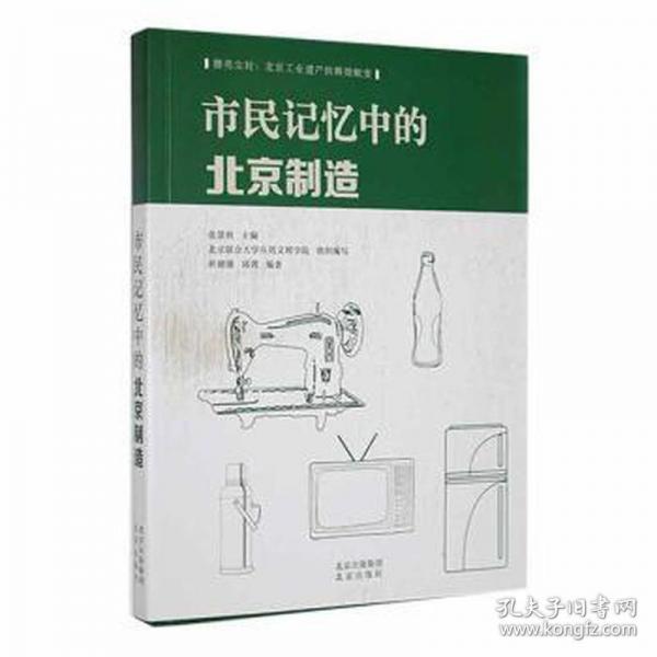 市民記憶中的北京制造/擦亮塵封北京遺產(chǎn)的輝煌蛻變 建筑工程 編者:張景秋|責(zé)編:耿蘇萌