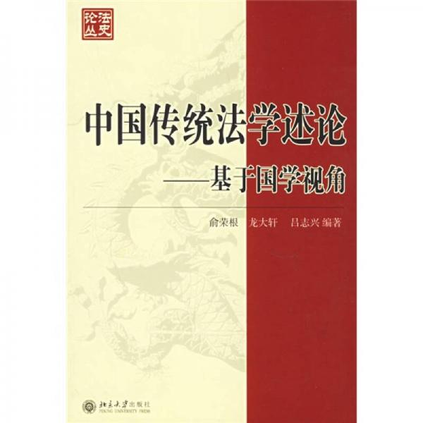 中國傳統(tǒng)法學(xué)述論：基于國學(xué)視角