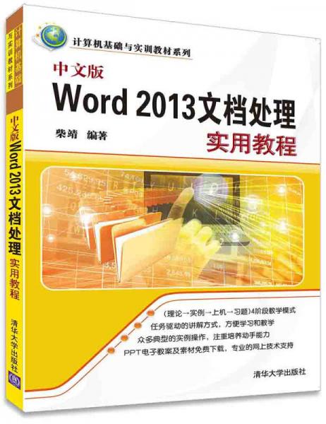 中文版Word 2013文檔處理實用教程