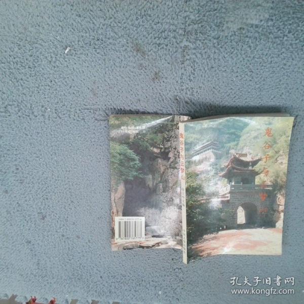 鬼谷子與云夢(mèng)山